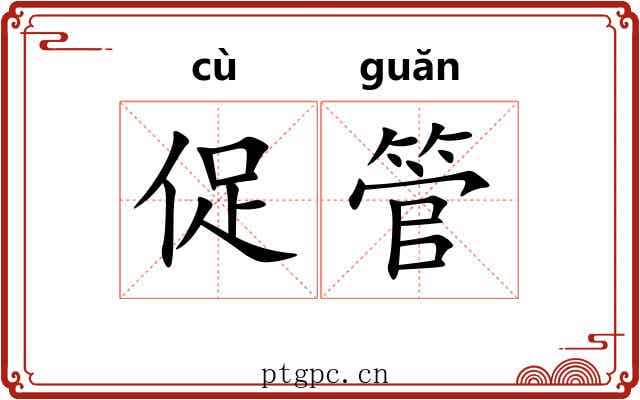 促管
