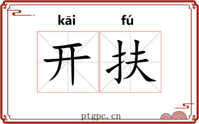 开扶 开扶