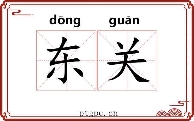 东关 东关