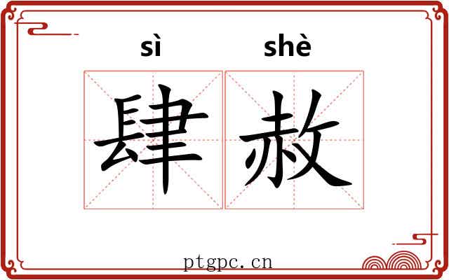 肆赦
