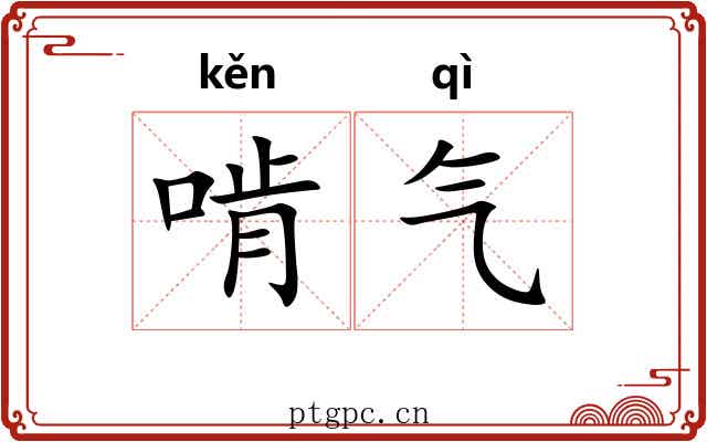 啃气 啃气