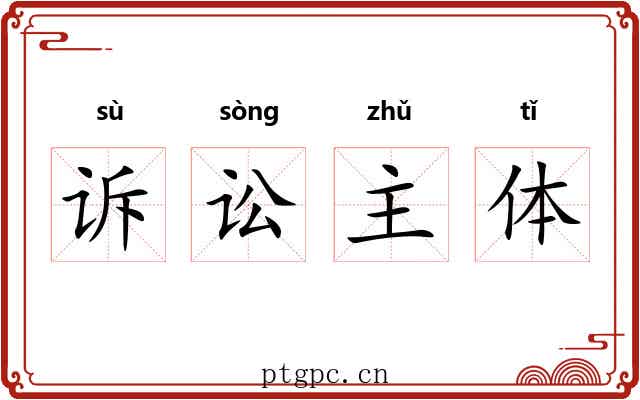 诉讼主体 诉讼主体