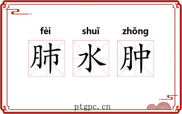 肺水肿