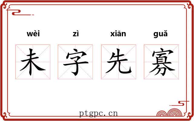 未字先寡 未字先寡