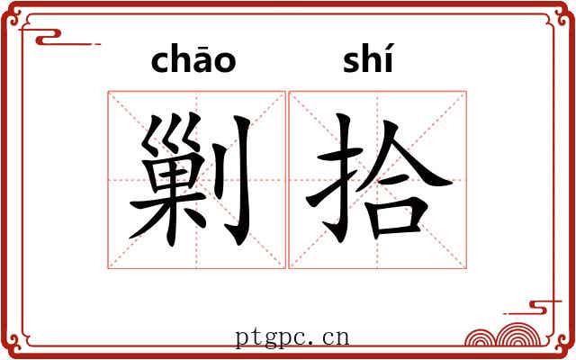 剿拾