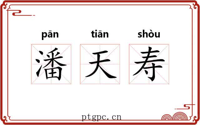 潘天寿