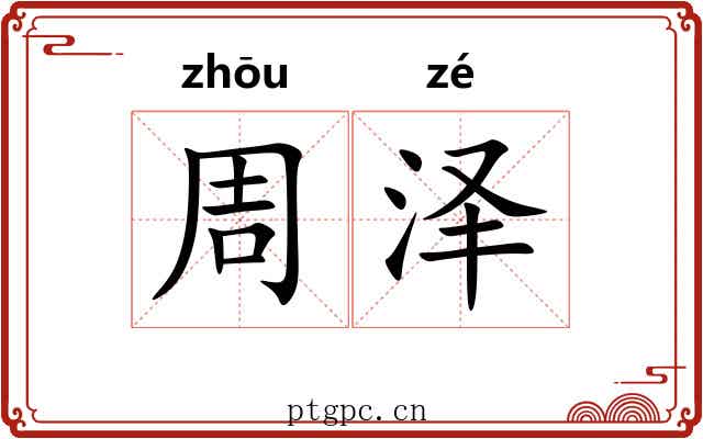 周泽 周泽