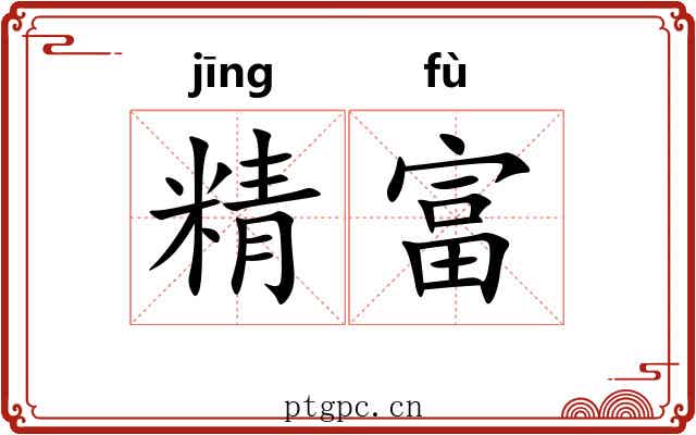 精富 精富