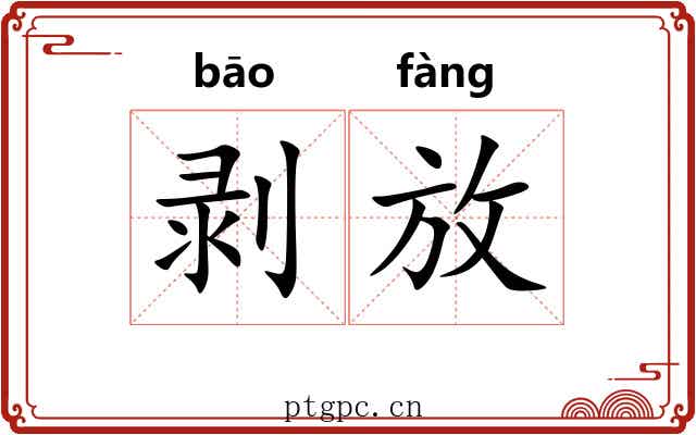 剥放 剥放