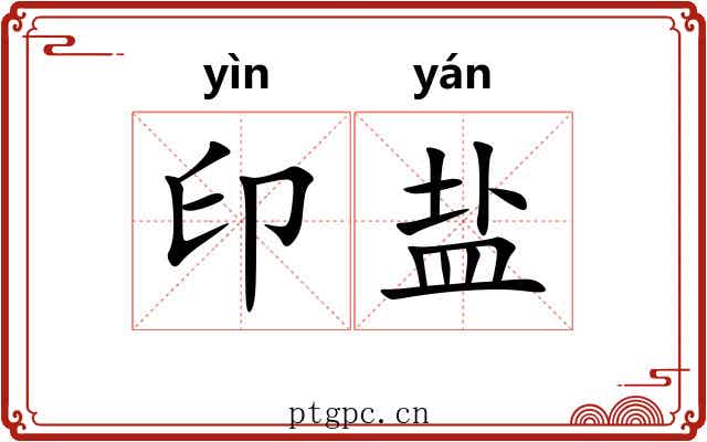 印盐
