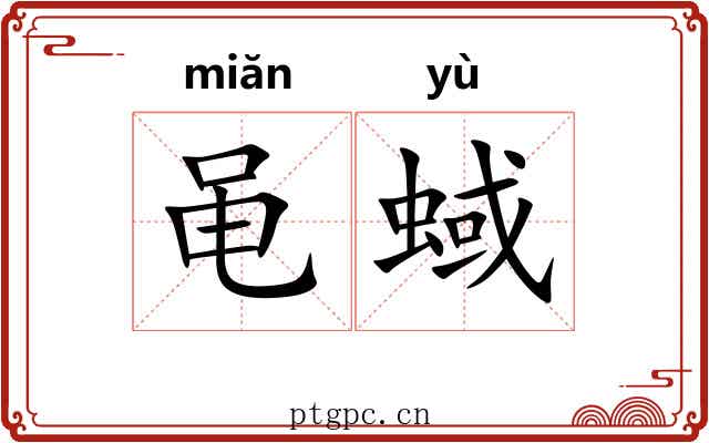 黾蜮