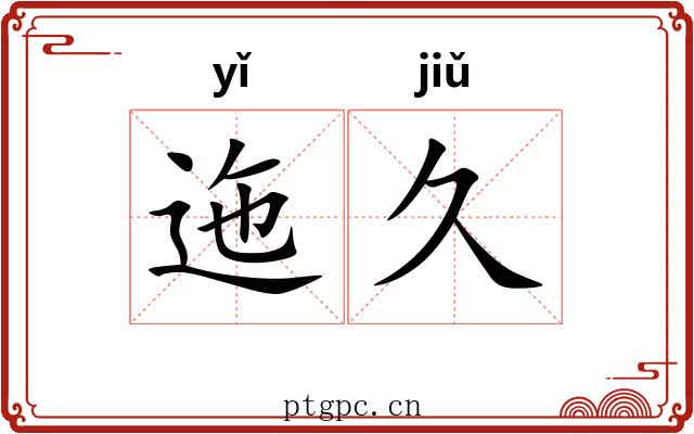 迤久