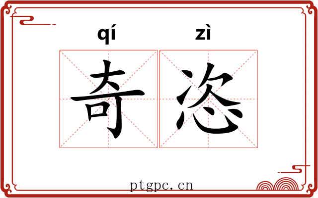 奇恣