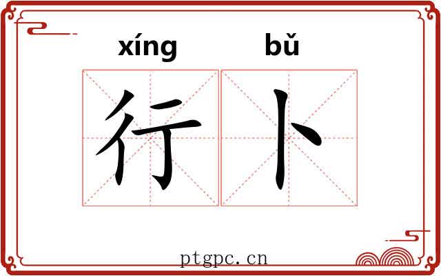 行卜