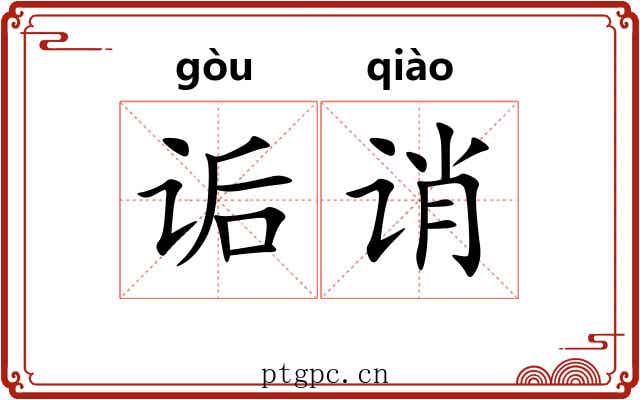 诟诮