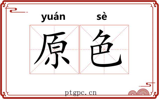 原色 原色