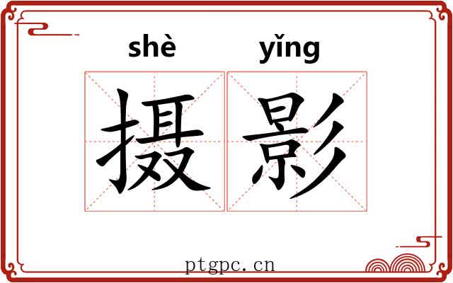 摄影 摄影
