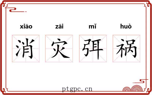 消灾弭祸 消灾弭祸