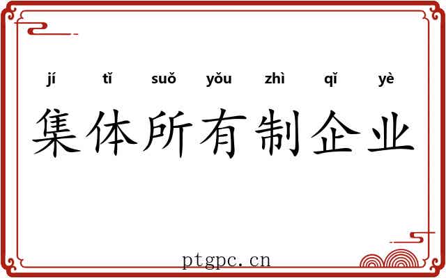 集体所有制企业