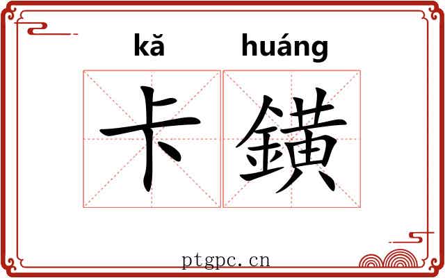 卡鐄