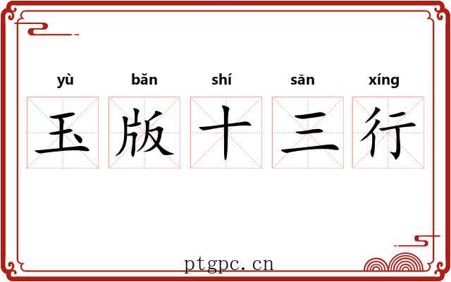 玉版十三行 玉版十三行