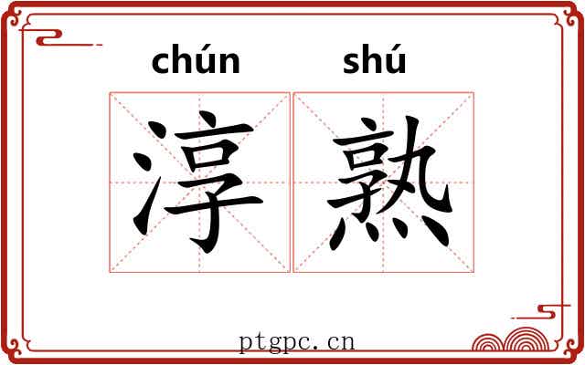 淳熟