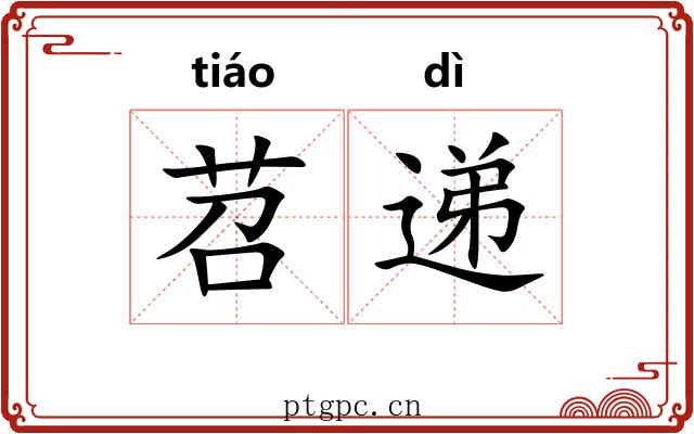 苕递