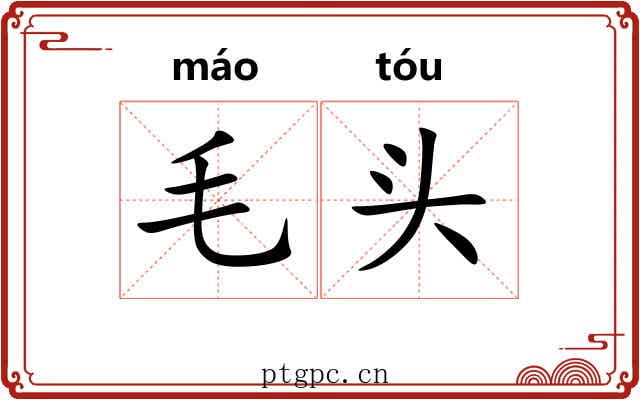 毛头 毛头