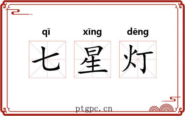 七星灯