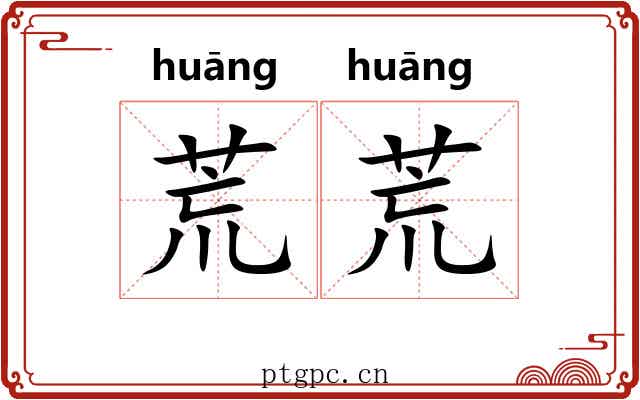 荒荒 荒荒