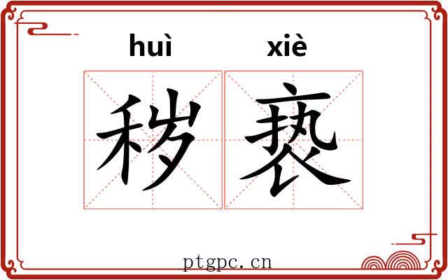 秽亵