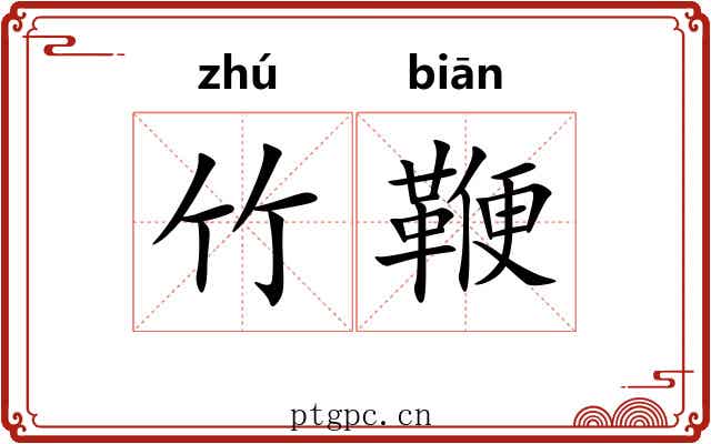 竹鞭