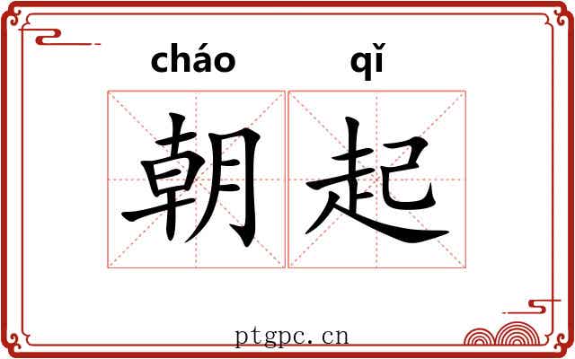 朝起 朝起