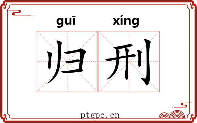 归刑