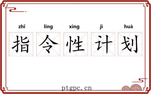 指令性计划 指令性计划