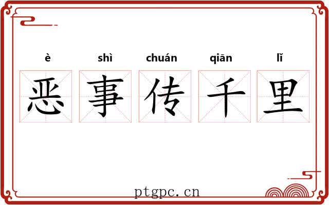 恶事传千里