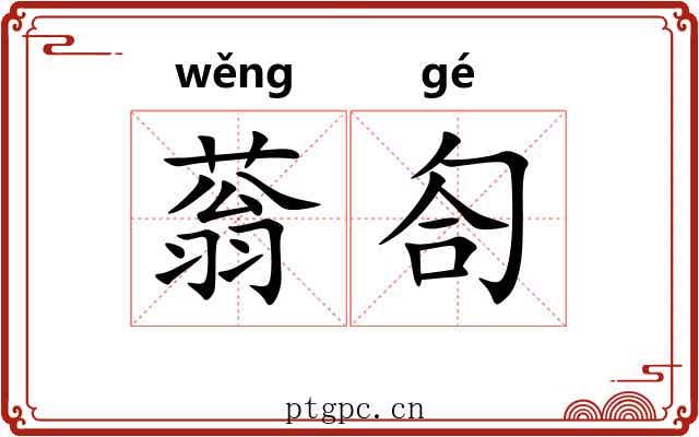 蓊匌