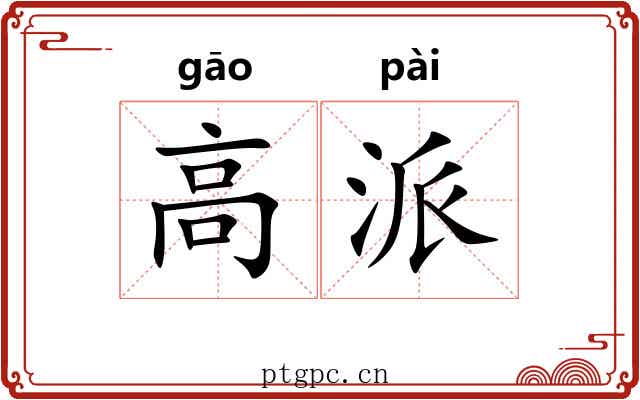 高派