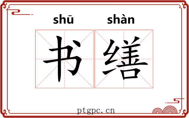 书缮 书缮