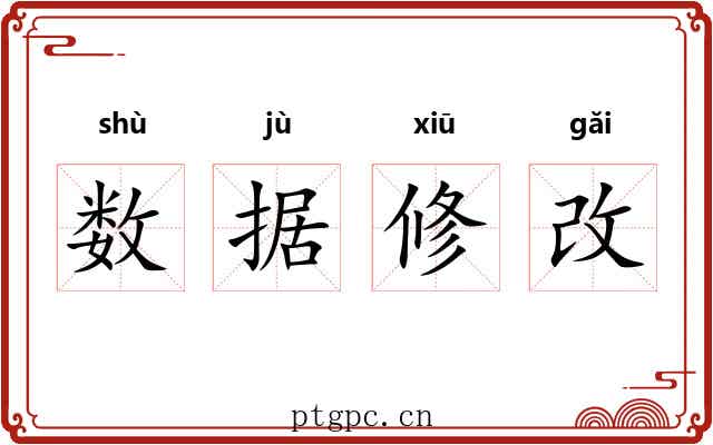 数据修改 数据修改
