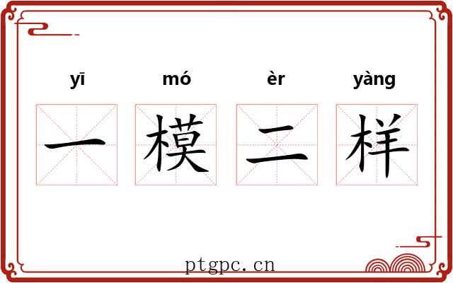 一模二样 一模二样