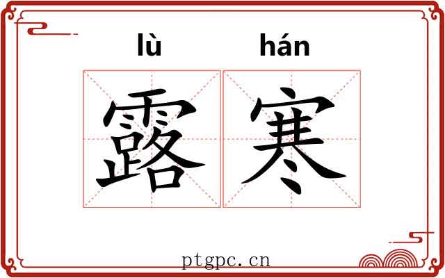 露寒 露寒