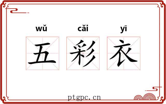 五彩衣 五彩衣
