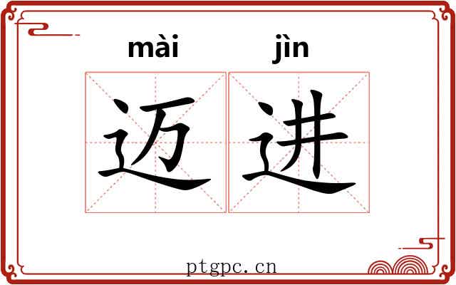 迈进