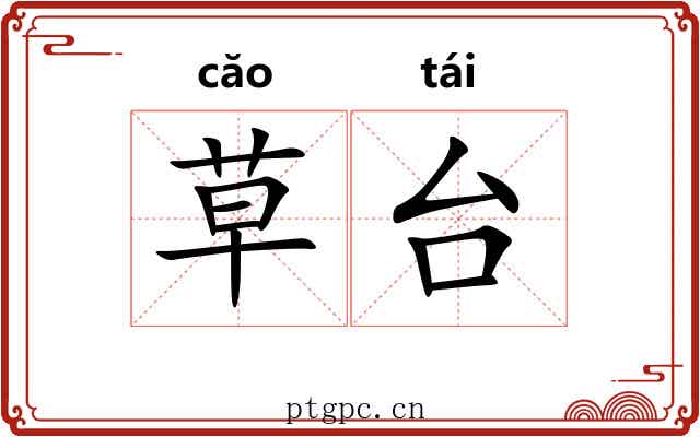 草台 草台