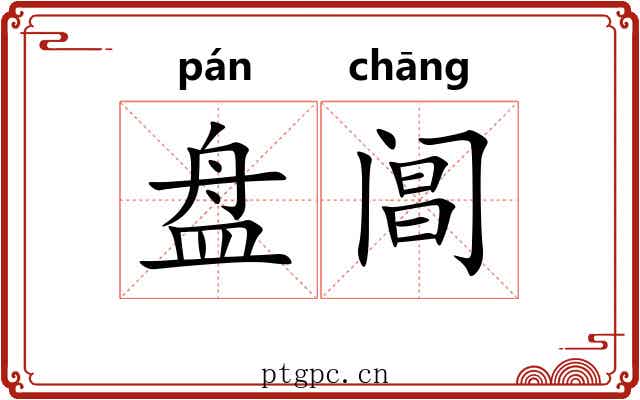 盘阊 盘阊