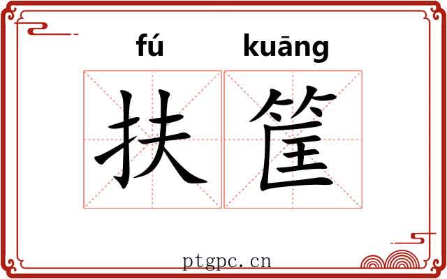 扶筐