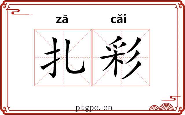 扎彩