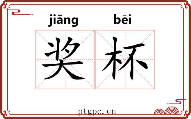 奖杯
