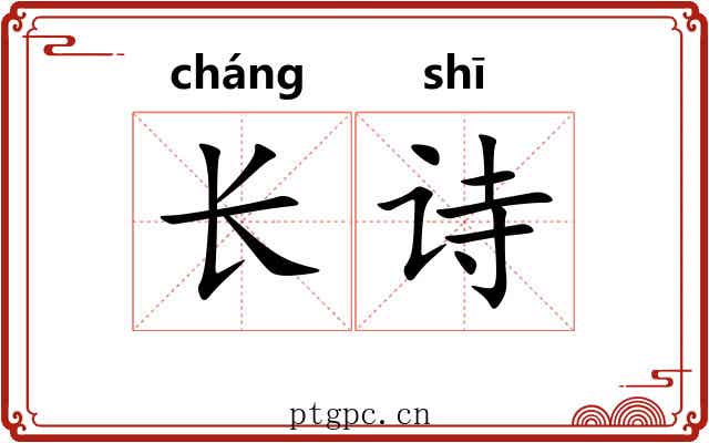 长诗 长诗